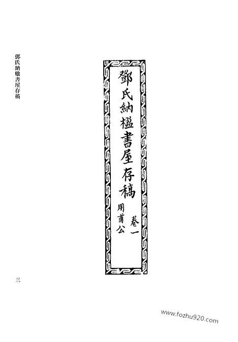 [下载][第32册_清代稿抄本]清代稿钞本.pdf