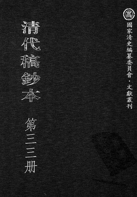 [下载][第33册_清代稿抄本]清代稿钞本.pdf