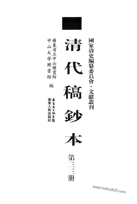 [下载][第33册_清代稿抄本]清代稿钞本.pdf