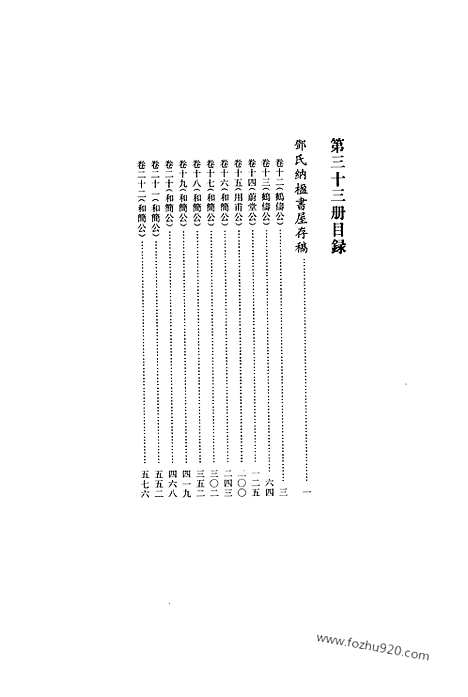 [下载][第33册_清代稿抄本]清代稿钞本.pdf