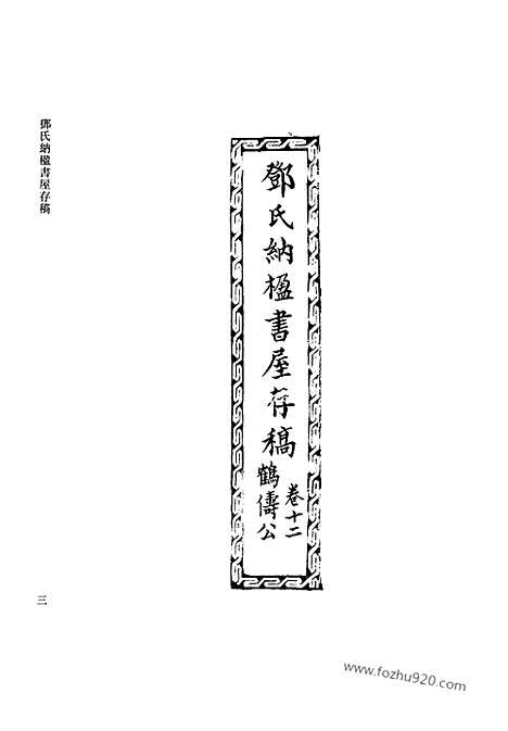 [下载][第33册_清代稿抄本]清代稿钞本.pdf