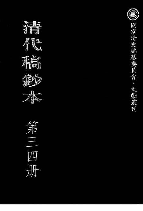 [下载][第34册_清代稿抄本]清代稿钞本.pdf