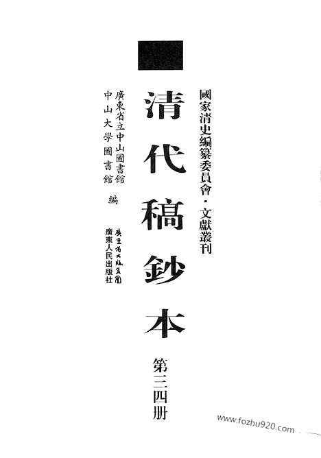 [下载][第34册_清代稿抄本]清代稿钞本.pdf