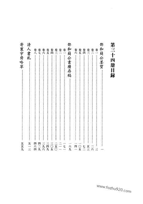 [下载][第34册_清代稿抄本]清代稿钞本.pdf