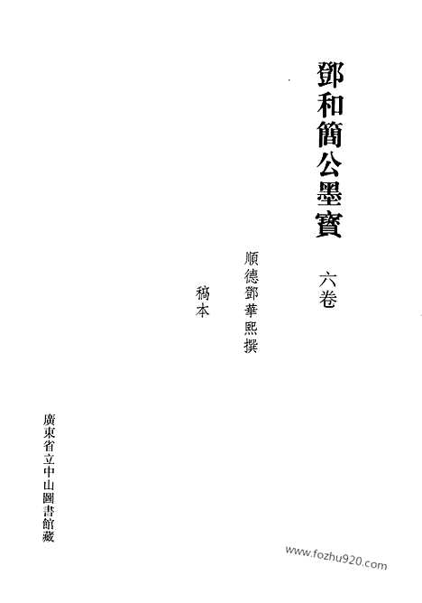 [下载][第34册_清代稿抄本]清代稿钞本.pdf