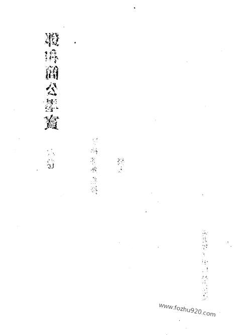 [下载][第34册_清代稿抄本]清代稿钞本.pdf