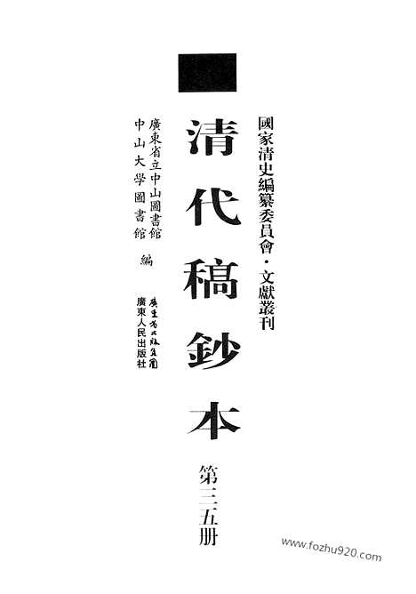 [下载][第35册_清代稿抄本]清代稿钞本.pdf