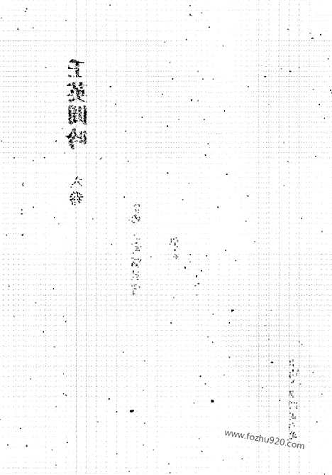 [下载][第35册_清代稿抄本]清代稿钞本.pdf