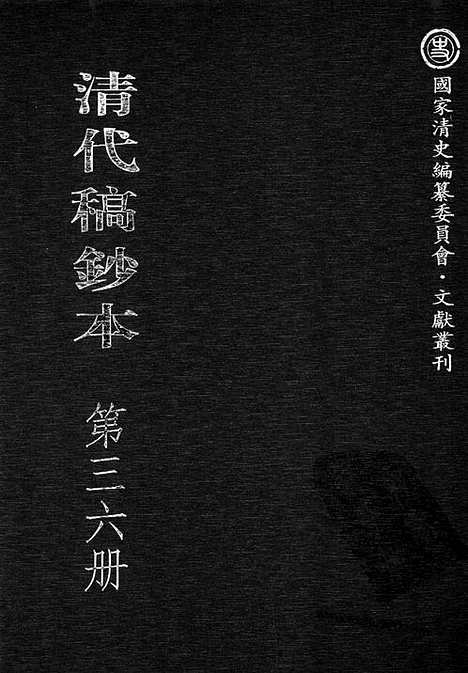 [下载][第36册_清代稿抄本]清代稿钞本.pdf