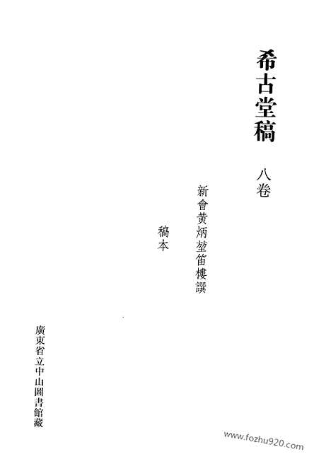 [下载][第36册_清代稿抄本]清代稿钞本.pdf