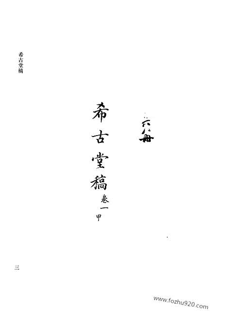 [下载][第36册_清代稿抄本]清代稿钞本.pdf