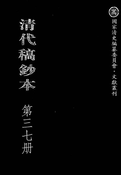 [下载][第37册_清代稿抄本]清代稿钞本.pdf