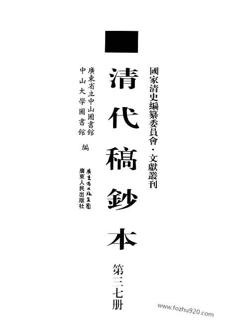 [下载][第37册_清代稿抄本]清代稿钞本.pdf