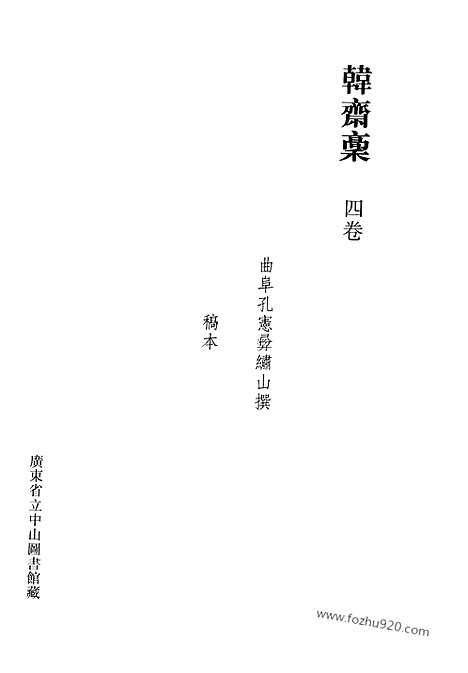 [下载][第37册_清代稿抄本]清代稿钞本.pdf