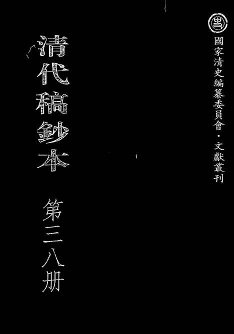 [下载][第38册_清代稿抄本]清代稿钞本.pdf