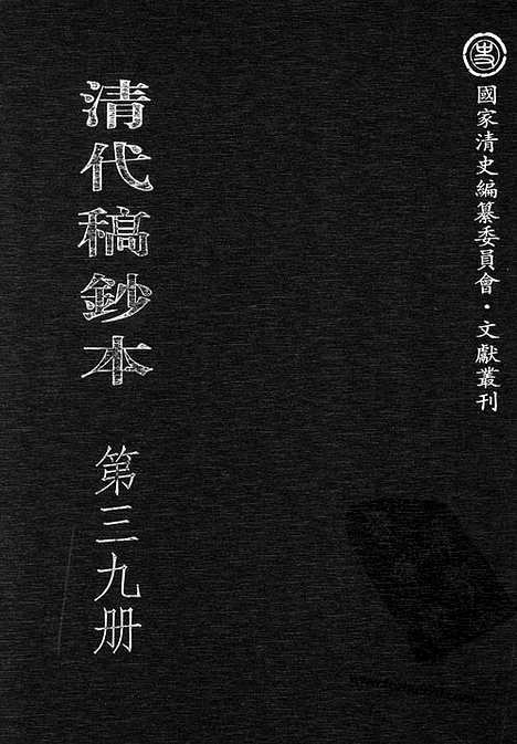 [下载][第39册_清代稿抄本]清代稿钞本.pdf