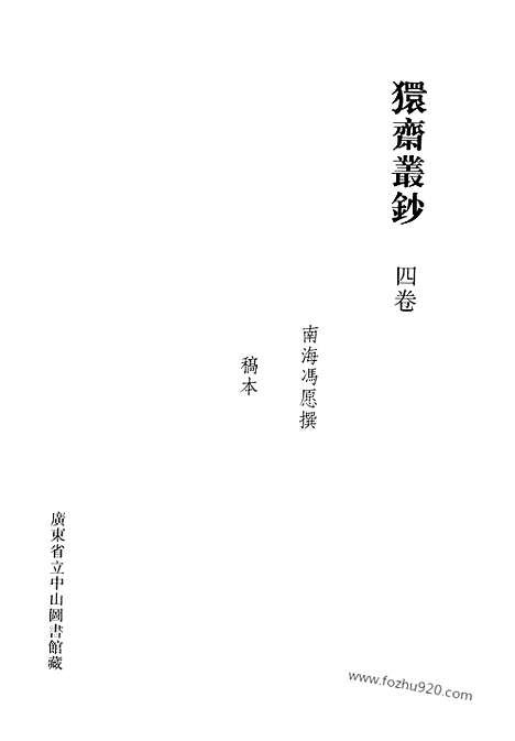 [下载][第39册_清代稿抄本]清代稿钞本.pdf