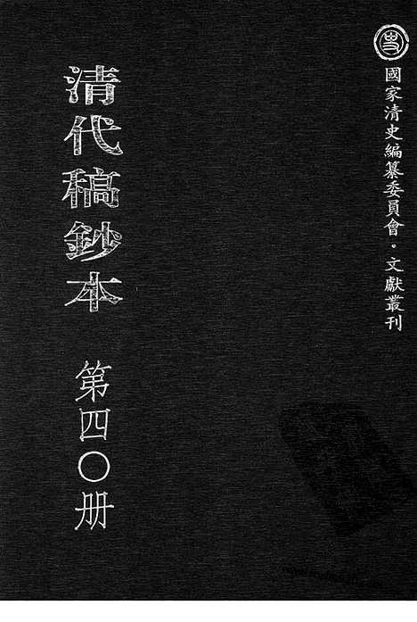 [下载][第40册_清代稿抄本]清代稿钞本.pdf