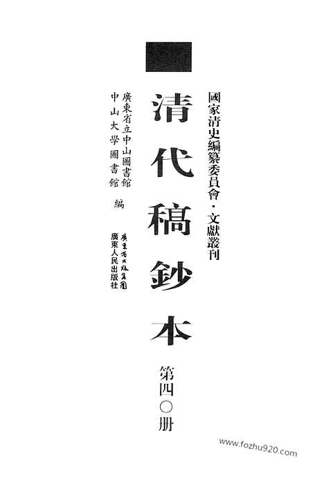 [下载][第40册_清代稿抄本]清代稿钞本.pdf