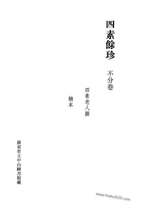 [下载][第40册_清代稿抄本]清代稿钞本.pdf