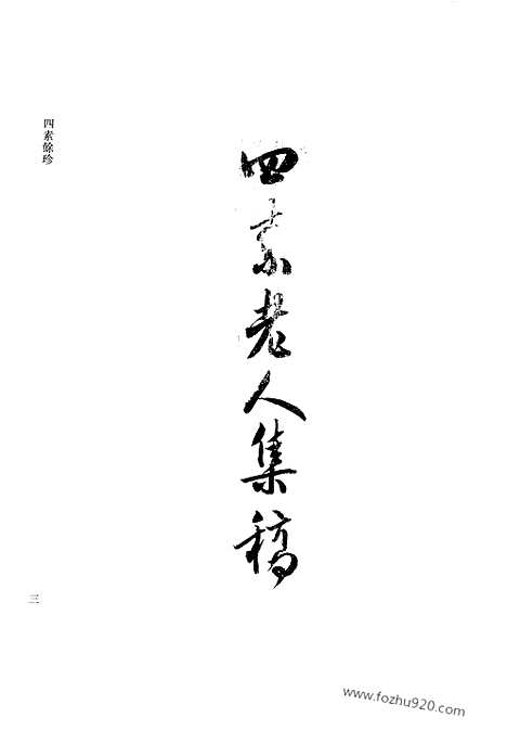 [下载][第40册_清代稿抄本]清代稿钞本.pdf