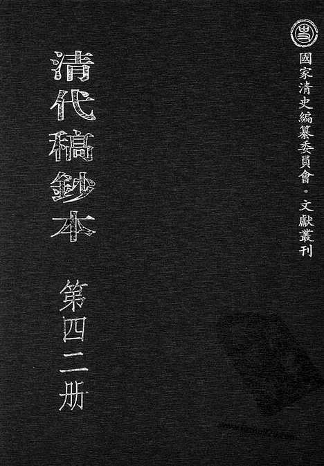 [下载][第42册_清代稿抄本]清代稿钞本.pdf