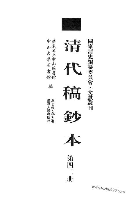 [下载][第42册_清代稿抄本]清代稿钞本.pdf