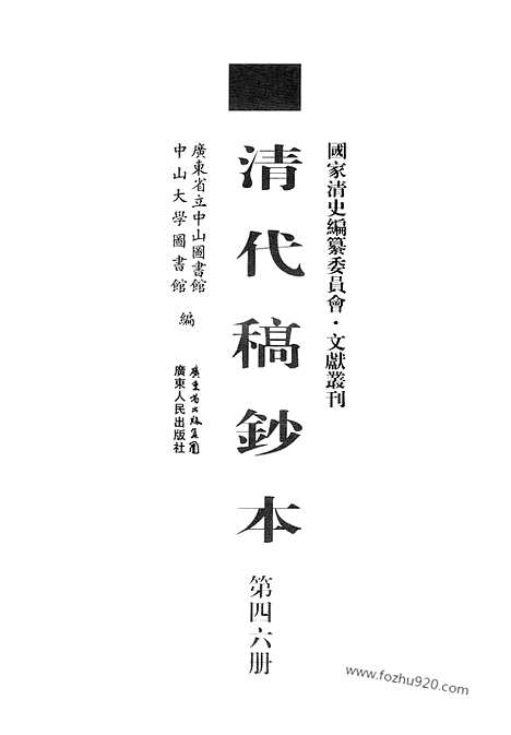 [下载][第46册_清代稿抄本]清代稿钞本.pdf