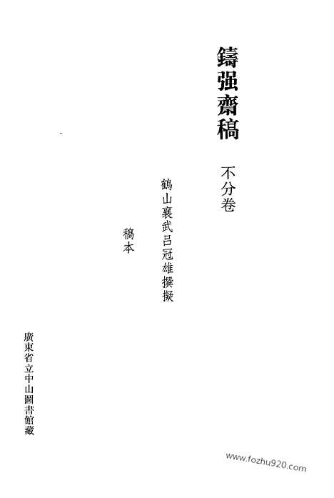 [下载][第46册_清代稿抄本]清代稿钞本.pdf