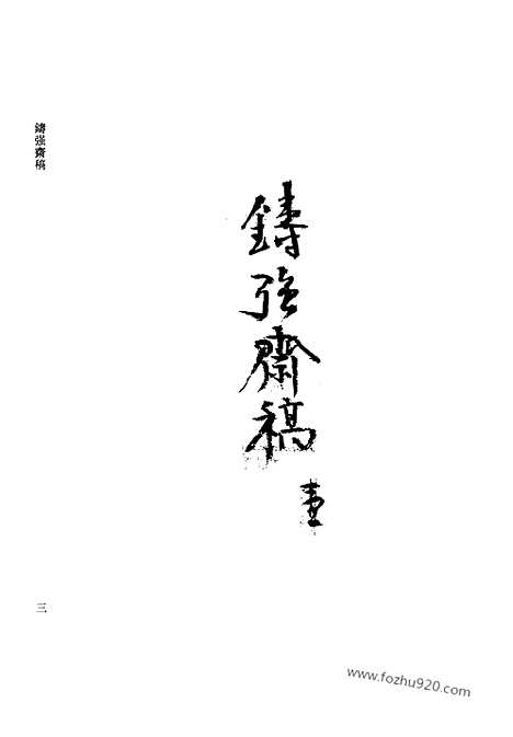 [下载][第46册_清代稿抄本]清代稿钞本.pdf