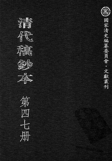 [下载][第47册_清代稿抄本]清代稿钞本.pdf