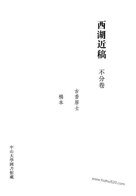 [下载][第47册_清代稿抄本]清代稿钞本.pdf