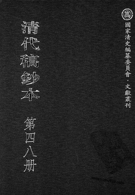 [下载][第48册_清代稿抄本]清代稿钞本.pdf