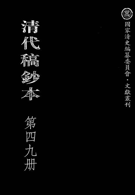 [下载][第49册_清代稿抄本]清代稿钞本.pdf