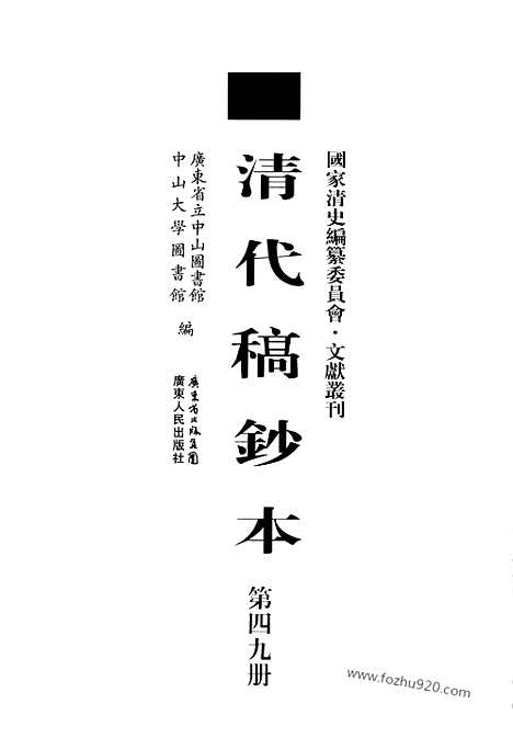 [下载][第49册_清代稿抄本]清代稿钞本.pdf