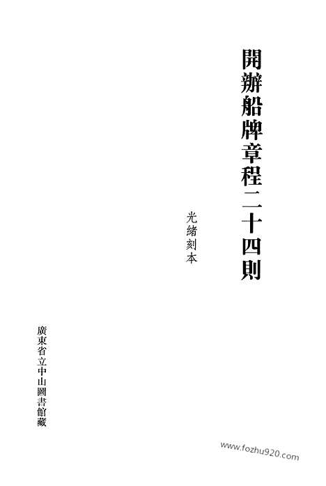 [下载][第49册_清代稿抄本]清代稿钞本.pdf