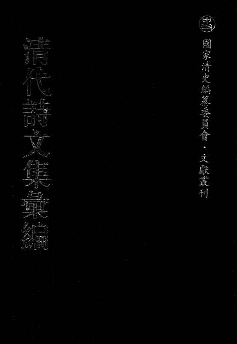 [下载][501_清代诗文集汇编]清代诗文集汇编.pdf