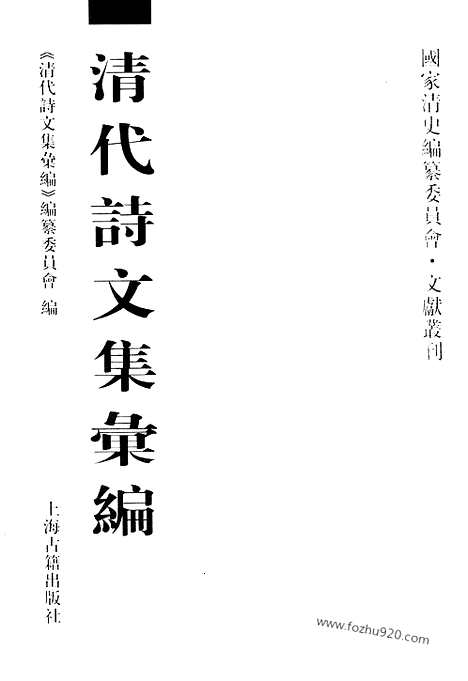 [下载][501_清代诗文集汇编]清代诗文集汇编.pdf