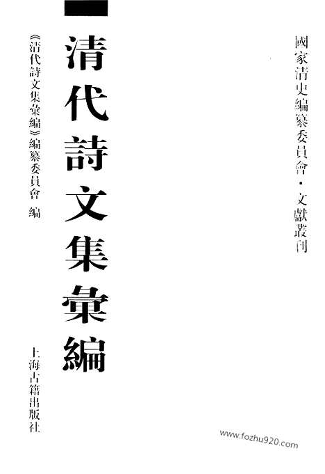 [下载][502_清代诗文集汇编]清代诗文集汇编.pdf