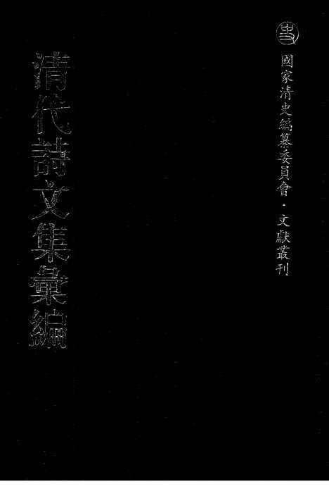 [下载][503_清代诗文集汇编]清代诗文集汇编.pdf