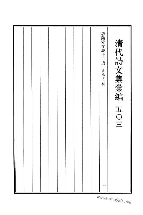 [下载][503_清代诗文集汇编]清代诗文集汇编.pdf