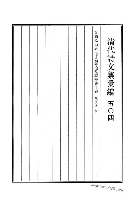 [下载][504_清代诗文集汇编]清代诗文集汇编.pdf