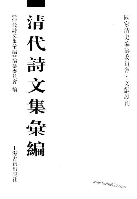 [下载][505_清代诗文集汇编]清代诗文集汇编.pdf