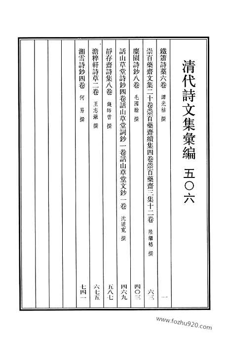 [下载][506_清代诗文集汇编]清代诗文集汇编.pdf