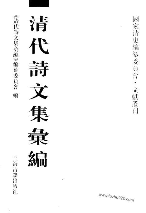 [下载][508_清代诗文集汇编]清代诗文集汇编.pdf