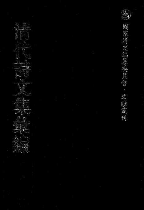 [下载][509_清代诗文集汇编]清代诗文集汇编.pdf