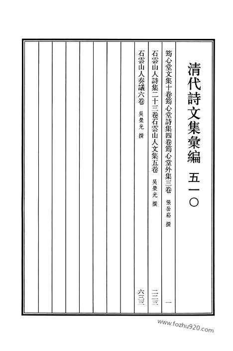 [下载][510_清代诗文集汇编]清代诗文集汇编.pdf