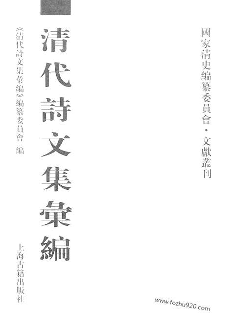 [下载][511_清代诗文集汇编]清代诗文集汇编.pdf