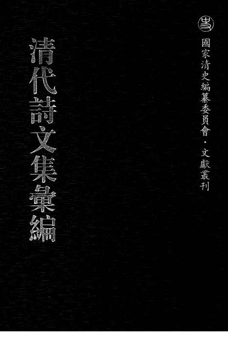 [下载][512_清代诗文集汇编]清代诗文集汇编.pdf