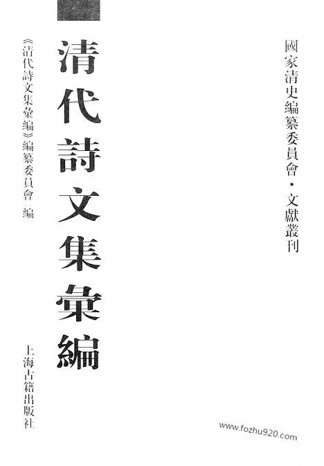 [下载][512_清代诗文集汇编]清代诗文集汇编.pdf